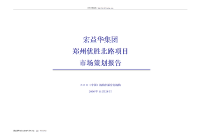 【WORD】宏益華集團鄭州優勝北路項目市場策劃報告-頁.doc