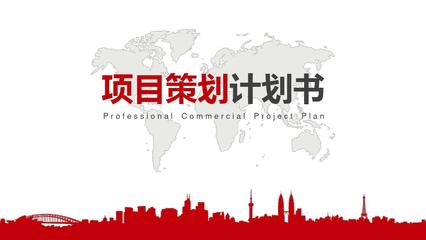 招商引資項目推介會PPT模板 投資策劃全景指南