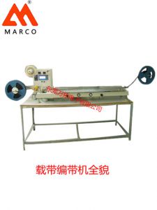 載帶包裝機(jī)